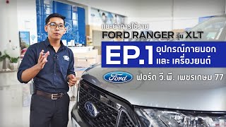 แนะนำการใช้งาน Ford Ranger รุ่น XLT 2021 EP.1 | ฟอร์ด วี.พี. เพชรเกษม 77