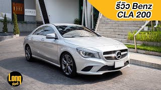 ลองรถ Benz CLA200 เบนซ์ คูเป้4ประตู เล็ก หรู แรง