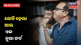 Journalist Naveen Das Son Murder Case : ଯୋଡି ହେଲା ଆଉ ଏକ ନୂଆ ଫର୍ଦ , ସାଉଥ ସିଟି ବାର ଚଳାଉଥିଲେ ଜଣେ ପୋଲିସ