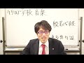 【竹田学校】音楽・経典③～般若心経、何て言ってるの？～｜竹田恒泰チャンネル2