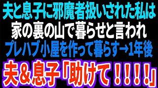 【スカッと】夫と息子に邪魔者扱いされた私は家の裏の山で暮らせと言われプレハブ小屋を作って暮らす→1年後夫＆息子「助けて！！！！」