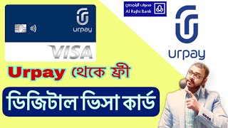 Al rajhi  Urpay থেকে ফ্রী ডিজিটাল ভিসা কার্ড বানান  how to create Urpay digital Visa card for free