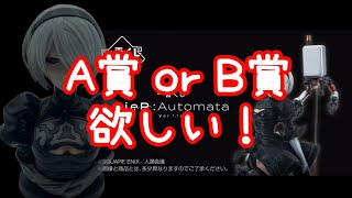 【一番くじ】NieR:Automata Ver1.1aでA賞かB賞当てたい！別店舗で挑戦した結果は？#nierautomata