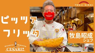 【揚げピッツァ】牧島シェフ直伝 揚げ物好きにはたまらない！ピッツァフリッタ 美味しく作るコツ