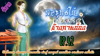 EP.42 เธอได้เข้าร่วมการฝึกฝนกับองครักษ์เงาเพื่อตระกูลเมื่อเวลาผ่านไปเธอได้ปลอมตัวเพื่อเข้าเมืองหลวง