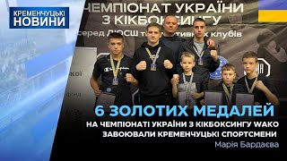 6 золотих медалей на Чемпіонаті України з кікбоксингу WAKO завоювали кременчуцькі спортсмени