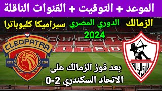 موعد مباراة الزمالك القادمة أمام سيراميكا كليوباترا في بطولة الدوري المصري 2024 والقنوات الناقلة