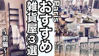 【パリ在住日日家族】パリおすすめ雑貨屋3選