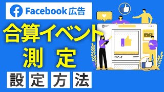 【最新情報】iOS14アップデートにより合算イベント測定が必須に【Facebook広告】