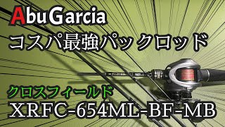 【アブガルシア】旅最強‼️万能❗️超お買い得パックロッド、クロスフィールドXRFC-654ML-BF-MBをご紹介♪【ベイトフィネス】【インプレ】