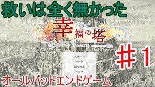 幸福の塔　実況　全てバッドエンドな鬱ゲーム　1