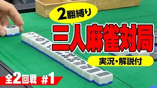 【麻雀対局動画】名古屋サンマ対局の実況実況 #1【三人麻雀】