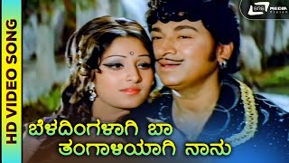 Beladingalaagi Baa | HD Video | Super Hit Song | Huliya Haalina Mevu | Dr. Rajkumar | Jayapradha