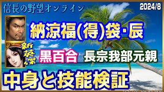 【信長の野望ｵﾝﾗｲﾝ】納涼福(得)袋･辰　新英傑「黒百合」「長宗我部元親」技能検証と中身をレビュー