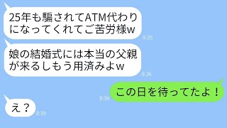 25年もの間、別の男の子供を育てていた妻が、結婚式の日に夫を捨てた「ATMご苦労さんw」→耐え続けた旦那の復讐劇がスカッとするwww