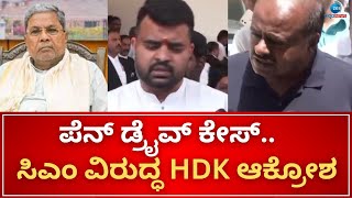 HD Kumaraswamy | CM Siddaramaiah | ಸಾಕ್ಷಿ ಕೇಳಿದ ಸಿಎಂ ಸಿದ್ದರಾಮಯ್ಯಗೆ ಎಚ್‌ಡಿಕೆ ಉತ್ತರ