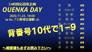 背番号11~19の野手＋10の投手で1-9【24時間応援歌企画】