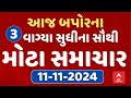 Top Breaking News | બપોરના 3 વાગ્યા સુધીના સૌથી મહત્વના સમાચાર | ABP Asmita LIVE