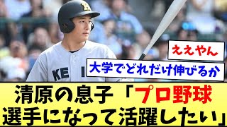 【頑張ってほしいな】清原の息子「プロ野球選手になって活躍したい」【なんJ反応】【プロ野球反応集】【2chスレ】【5chスレ】