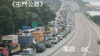 《屯門公路》(原曲：明年今日 - 陳奕迅)