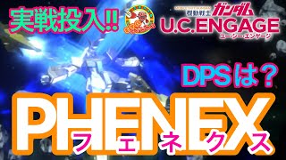 【ガンダムUCエンゲージ】フェネクス実戦投入‼️果たして部隊のDPSは❓