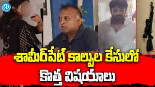 ఇద్దరి పిల్లల తల్లితో అక్రమ సంబంధం..? Gun Firing In Shamirpet Celebrity Club || iDream News