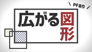 【PFあり】広がる図形素材を配布します！【AviUtl】