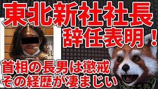 【東北新社】社長が辞任！首相の長男は懲戒処分に【菅正剛】