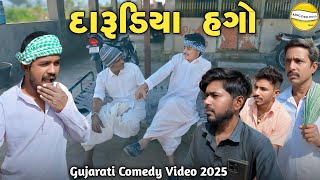 દારૂડિયા હગો | Darudiya Hago | Gujarati Comedy Video 2025 | King Desi Boys | #comedy #gujaraticomedy