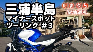 三浦半島マイナースポットツーリング #3【たまゆら聖地巡礼】