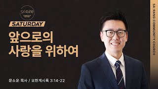 문소운 목사 | 앞으로의 사랑을 위하여  | 토요새벽연합 | 102123