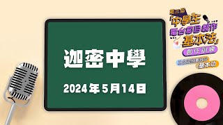 第三屆「中學生電台節目製作基本法」創作訓練校園講座-迦密中學