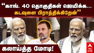 Modi about congress | ”காங். 40 தொகுதிகள் ஜெயிக்க.. கடவுளை பிராத்திக்கிறேன்” கலாய்த்த மோடி | Rahul