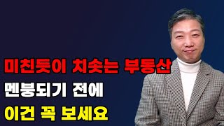 미친듯이 치솟는 부동산 / 멘붕되기 전에  / 이건 꼭 보세요 / 대단한 부동산 꼰대들 / 도시개발연구소 권기헌