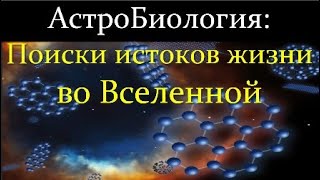 💫 Вибе Д. Поиски Истоков Жизни во Вселенной. Video ReMastered.