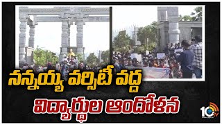 నన్నయ్య వర్సిటీ వద్ద విద్యార్థుల ఆందోళన | Student Protest at Nannaya University | Rajanagaram | 10TV