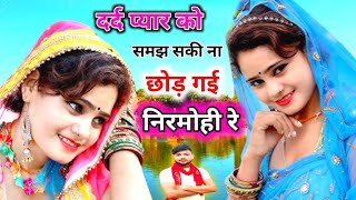 दर्द प्यार को समझ सकी ना छोड़ गई निरमोही रे || chhod gaye nirmohi re || फुल बेवफाई गाना