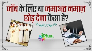 Job Ke Liye Bajamaat Namaz Chhod Dena Kaisa Hai? | Shaikh Kifayatullah Sanabili