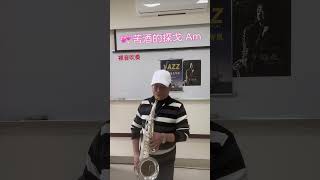 苦酒的探戈tenor/Am 池壽添（裸音演奏）