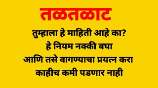 तळतळाट/ तुम्हाला हे माहिती आहे का ? हे नियम नक्की बघा आणि follow करा काहीच कमी पडणार नाही....