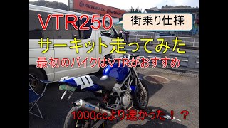 【モトブログ】VTR250でサーキット走ってみた。加速も最高速もイマイチだけど軽くてよく曲がる初心者におすすなバイクでした。