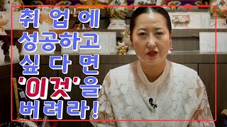 아직 취업이 안 된 자녀가 있다면 이 영상을 참고 하세요![천지신당-다온]