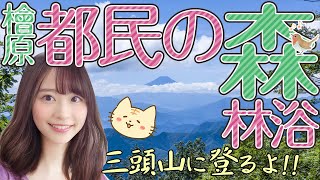 檜原都民の森🌳三頭山🐌ハイキング♪