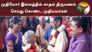 முதியோர் இல்லத்தில் காதல் திருமணம் செய்து கொண்ட முதியவர்கள் | Happy Valentines Day 2020