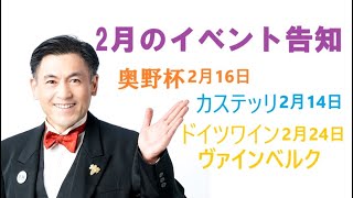 2月のワイン会などご案内