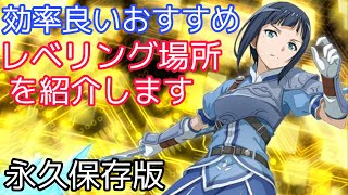 【#SAOIF】ビギナー向けのレベリングおすすめ場所を紹介します！【永久保存版/効率良くレベリング/初心者】