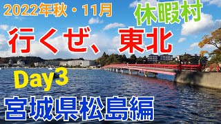 行くぜ、東北珍道中～2022年秋・自転車おばさんが行く。松島編～｜宮城県｜松島の遊覧船｜仁王丸｜福浦島｜休暇村気仙沼大島｜