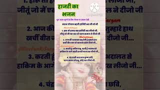 #withlyrics हाजरी का भजन🥀मदन गोपाल मेरी हाजरी भर लिजो जी/Madangopal meri hajri bhar lijo #Shorts