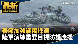 春節加強戰備操演　陸軍演練重要目標防護應援｜#鏡新聞