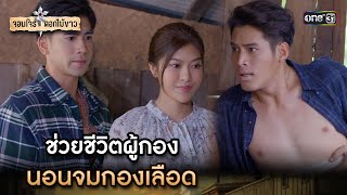 ช่วยชีวิตผู้กองนอนจมกองเลือด | Highlight จอมโจรดอกไม้ขาว Ep.06 | 27 ก.ค. 66 | one31